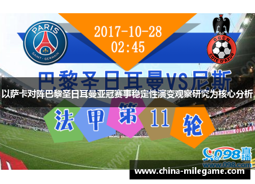 以萨卡对阵巴黎圣日耳曼亚冠赛事稳定性演变观察研究为核心分析 以萨卡对阵巴黎圣日耳曼亚冠赛事稳定性演变观察研究为核心分析