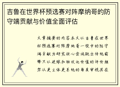 吉鲁在世界杯预选赛对阵摩纳哥的防守端贡献与价值全面评估