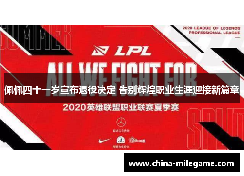 佩佩四十一岁宣布退役决定 告别辉煌职业生涯迎接新篇章