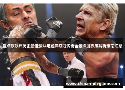 盘点欧联杯历史最佳球队与经典夺冠传奇全景深度权威解析指南汇总 盘点欧联杯历史最佳球队与经典夺冠传奇全景深度权威解析指南汇总