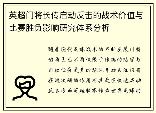 英超门将长传启动反击的战术价值与比赛胜负影响研究体系分析