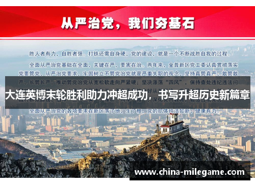 大连英博末轮胜利助力冲超成功，书写升超历史新篇章