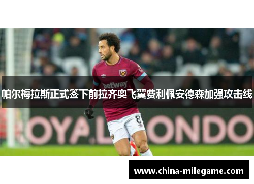 /uploads/images/20260502/pa-er-mei-la-si-zheng-shi-qian-xia-qian-la-qi-ao-fei-yi-fei-li-pei-an-de-sen-jia-qiang-gong-ji-xian.webp