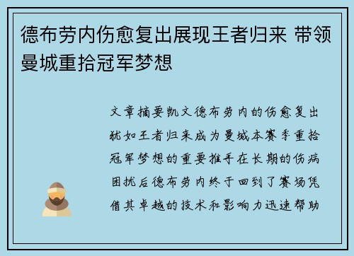 德布劳内伤愈复出展现王者归来 带领曼城重拾冠军梦想