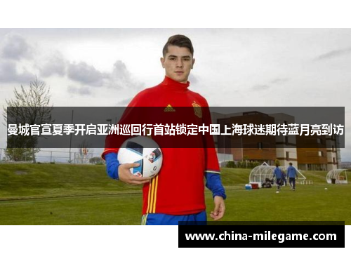 /uploads/images/20260504/man-cheng-guan-xuan-xia-ji-kai-qi-ya-zhou-xun-hui-xing-shou-zhan-suo-ding-zhong-guo-shang-hai-qiu-mi-qi-dai-lan-yue-liang-dao-fang.webp