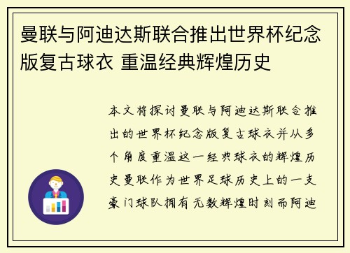 曼联与阿迪达斯联合推出世界杯纪念版复古球衣 重温经典辉煌历史