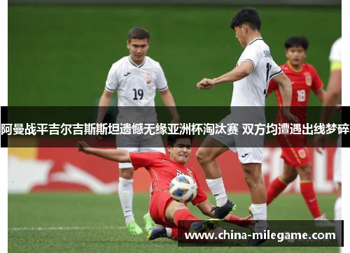 /uploads/images/20260512/a-man-zhan-ping-ji-er-ji-si-si-tan-yi-han-wu-yuan-ya-zhou-bei-tao-tai-sai-shuang-fang-jun-zao-yu-chu-xian-meng-sui.webp