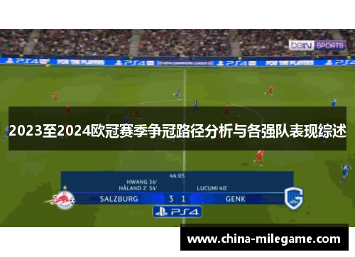 2023至2024欧冠赛季争冠路径分析与各强队表现综述 2023至2024欧冠赛季争冠路径分析与各强队表现综述