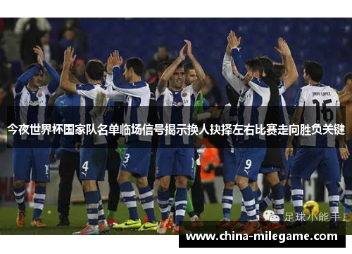/uploads/images/20260522/jin-ye-shi-jie-bei-guo-jia-dui-ming-dan-lin-chang-xin-hao-jie-shi-huan-ren-jue-ze-zuo-you-bi-sai-zou-xiang-sheng-fu-guan-jian.webp