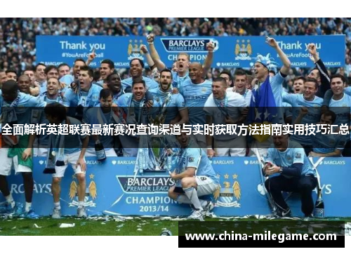 /uploads/images/20260527/quan-mian-jie-xi-ying-chao-lian-sai-zui-xin-sai-kuang-cha-xun-qu-dao-yu-shi-shi-huo-qu-fang-fa-zhi-nan-shi-yong-ji-qiao-hui-zong.webp