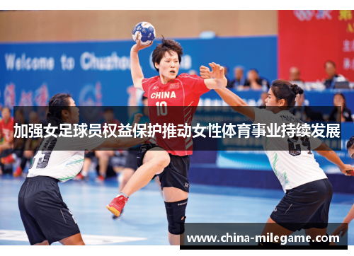 /uploads/images/20260528/jia-qiang-nyu-zu-qiu-yuan-quan-yi-bao-hu-tui-dong-nyu-xing-ti-yu-shi-ye-chi-xu-fa-zhan.webp