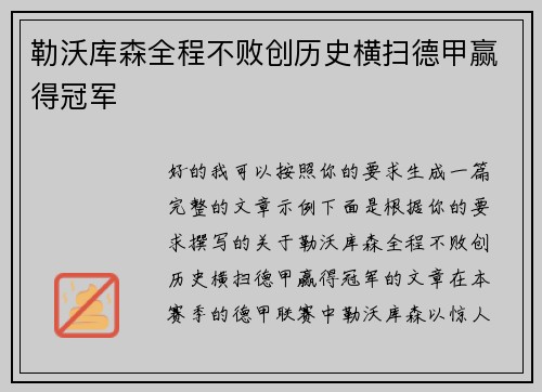 勒沃库森全程不败创历史横扫德甲赢得冠军