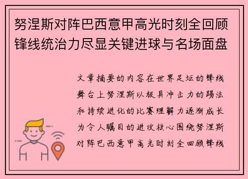 努涅斯对阵巴西意甲高光时刻全回顾锋线统治力尽显关键进球与名场面盘点