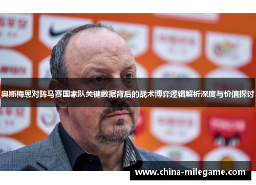 奥斯梅恩对阵马赛国家队关键数据背后的战术博弈逻辑解析深度与价值探讨 奥斯梅恩对阵马赛国家队关键数据背后的战术博弈逻辑解析深度与价值探讨