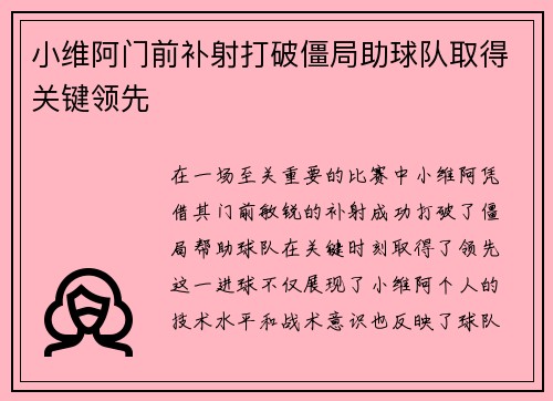 小维阿门前补射打破僵局助球队取得关键领先