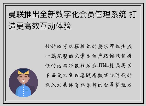 曼联推出全新数字化会员管理系统 打造更高效互动体验 曼联推出全新数字化会员管理系统 打造更高效互动体验
