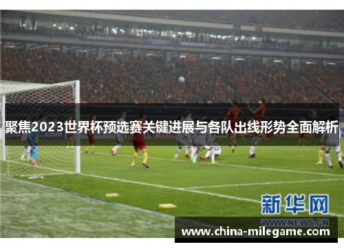 /uploads/images/20260616/ju-jiao-2023-shi-jie-bei-yu-xuan-sai-guan-jian-jin-zhan-yu-ge-dui-chu-xian-xing-shi-quan-mian-jie-xi.webp