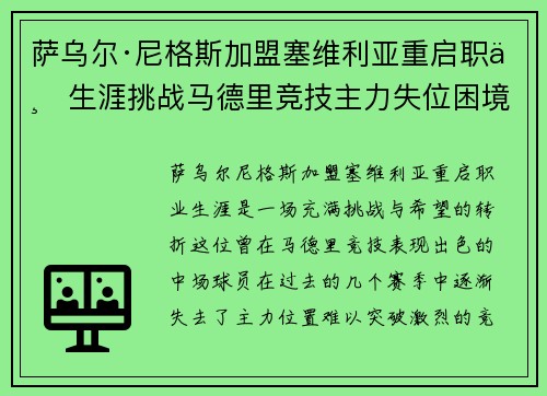 萨乌尔·尼格斯加盟塞维利亚重启职业生涯挑战马德里竞技主力失位困境
