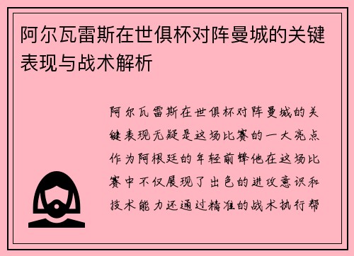 阿尔瓦雷斯在世俱杯对阵曼城的关键表现与战术解析