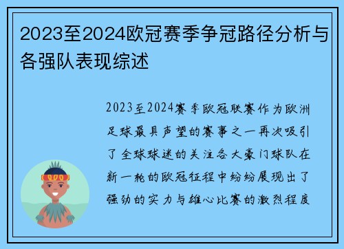 2023至2024欧冠赛季争冠路径分析与各强队表现综述