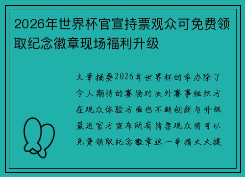 2026年世界杯官宣持票观众可免费领取纪念徽章现场福利升级 2026年世界杯官宣持票观众可免费领取纪念徽章现场福利升级