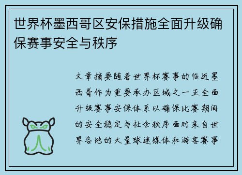 世界杯墨西哥区安保措施全面升级确保赛事安全与秩序