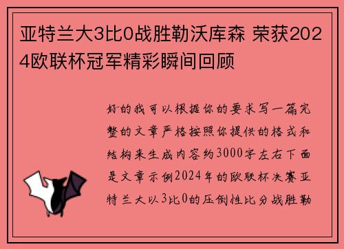/uploads/images/20260626/ya-te-lan-da-3-bi-zhan-sheng-lei-wo-ku-sen-rong-huo-2024-ou-lian-bei-guan-jun-jing-cai-shun-jian-hui-gu.webp