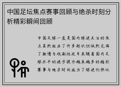 中国足坛焦点赛事回顾与绝杀时刻分析精彩瞬间回顾