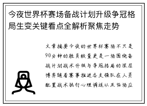 今夜世界杯赛场备战计划升级争冠格局生变关键看点全解析聚焦走势
