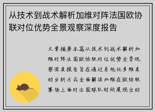 /uploads/images/20260628/cong-ji-shu-dao-zhan-shu-jie-xi-jia-wei-dui-zhen-fa-guo-ou-xie-lian-dui-wei-you-shi-quan-jing-guan-cha-shen-du-bao-gao.webp