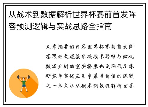 从战术到数据解析世界杯赛前首发阵容预测逻辑与实战思路全指南