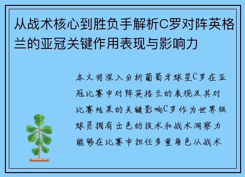 从战术核心到胜负手解析C罗对阵英格兰的亚冠关键作用表现与影响力