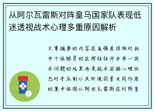从阿尔瓦雷斯对阵皇马国家队表现低迷透视战术心理多重原因解析