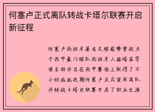 何塞卢正式离队转战卡塔尔联赛开启新征程 何塞卢正式离队转战卡塔尔联赛开启新征程