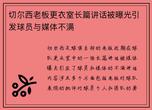 切尔西老板更衣室长篇讲话被曝光引发球员与媒体不满 切尔西老板更衣室长篇讲话被曝光引发球员与媒体不满