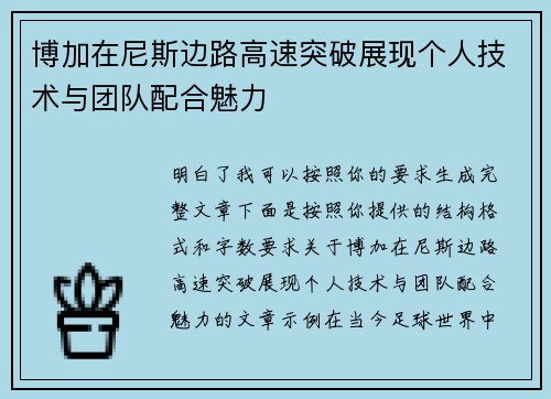 博加在尼斯边路高速突破展现个人技术与团队配合魅力 博加在尼斯边路高速突破展现个人技术与团队配合魅力