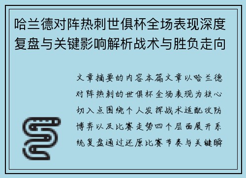 哈兰德对阵热刺世俱杯全场表现深度复盘与关键影响解析战术与胜负走向