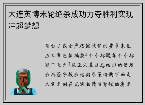 大连英博末轮绝杀成功力夺胜利实现冲超梦想
