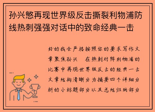 孙兴慜再现世界级反击撕裂利物浦防线热刺强强对话中的致命经典一击