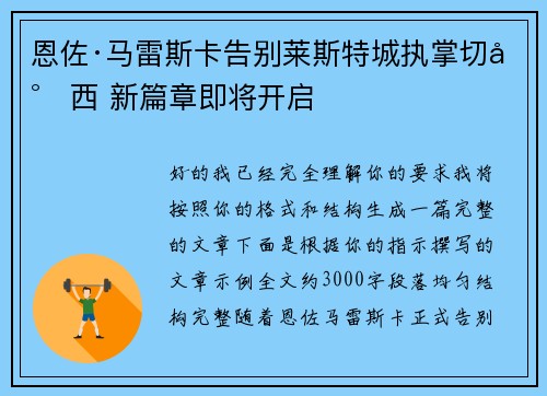 恩佐·马雷斯卡告别莱斯特城执掌切尔西 新篇章即将开启