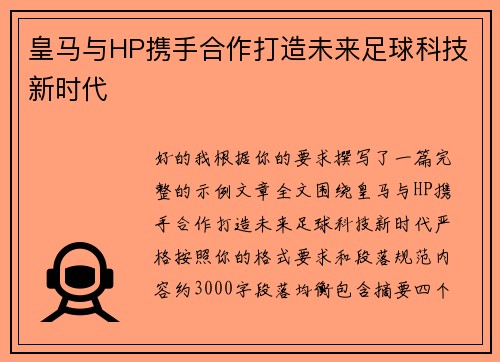 /uploads/images/20260717/huang-ma-yu-hp-xie-shou-he-zuo-da-zao-wei-lai-zu-qiu-ke-ji-xin-shi-dai.webp