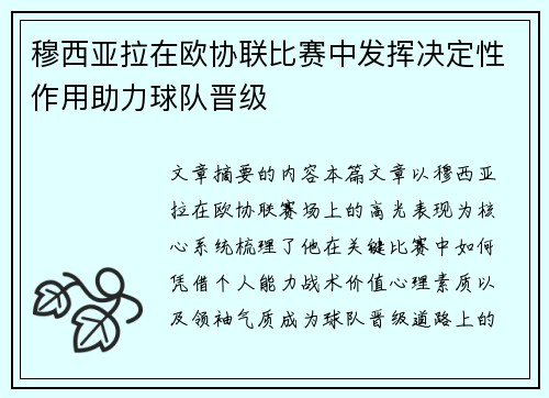 穆西亚拉在欧协联比赛中发挥决定性作用助力球队晋级