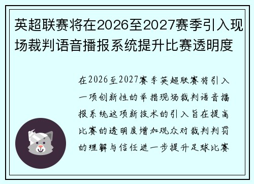 英超联赛将在2026至2027赛季引入现场裁判语音播报系统提升比赛透明度 英超联赛将在2026至2027赛季引入现场裁判语音播报系统提升比赛透明度
