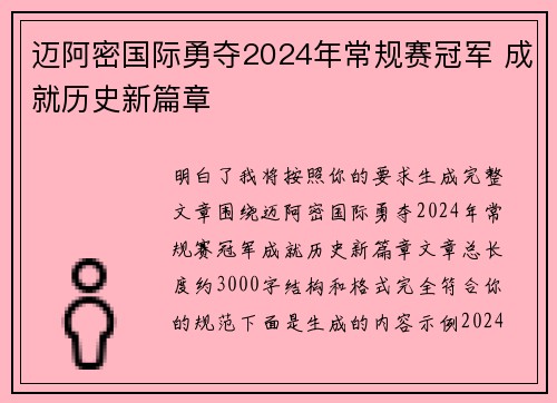 迈阿密国际勇夺2024年常规赛冠军 成就历史新篇章