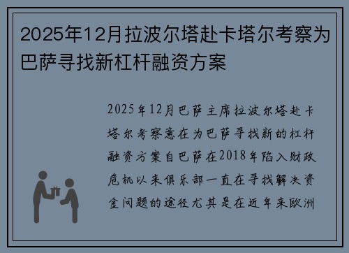 2025年12月拉波尔塔赴卡塔尔考察为巴萨寻找新杠杆融资方案