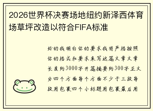 /uploads/images/20260728/2026-shi-jie-bei-jue-sai-chang-di-niu-yue-xin-ze-xi-ti-yu-chang-cao-ping-gai-zao-yi-fu-he-fifa-biao-zhun.webp