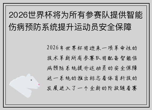 2026世界杯将为所有参赛队提供智能伤病预防系统提升运动员安全保障