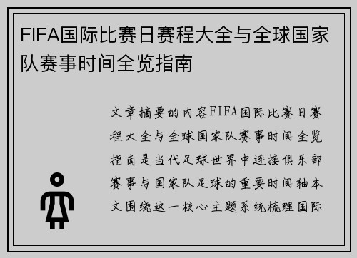 FIFA国际比赛日赛程大全与全球国家队赛事时间全览指南