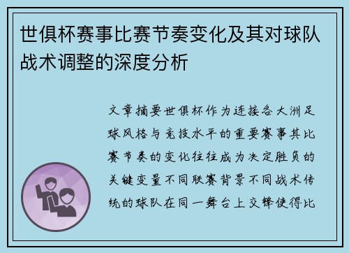 /uploads/images/20260730/shi-ju-bei-sai-shi-bi-sai-jie-zou-bian-hua-ji-qi-dui-qiu-dui-zhan-shu-tiao-zheng-de-shen-du-fen-xi.webp