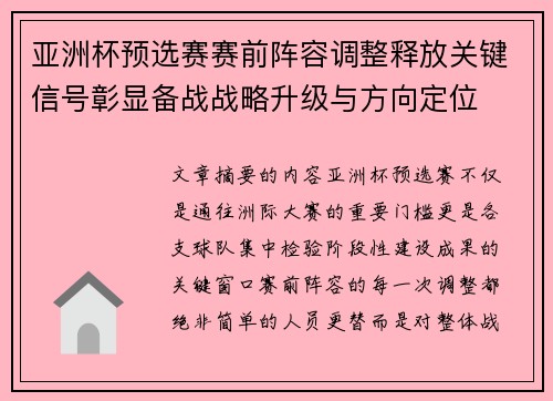 亚洲杯预选赛赛前阵容调整释放关键信号彰显备战战略升级与方向定位